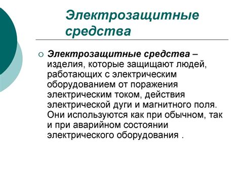 Средства защиты от электрического тока - презентация онлайн