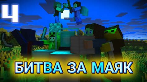 БИТВА ЗА МАЯК 4 СЕРИЯ ФИНАЛ •кто победит?• - YouTube