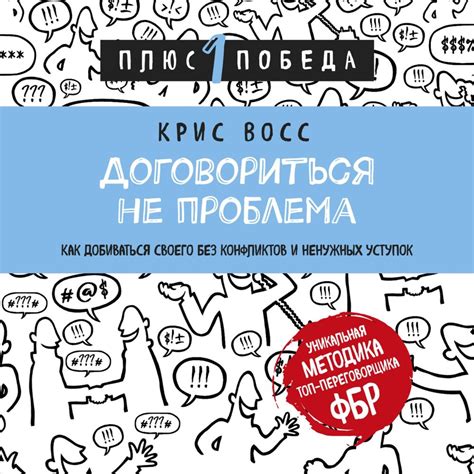 «Никаких компромиссов» за 30 минут. Краткое содержание книги Восса