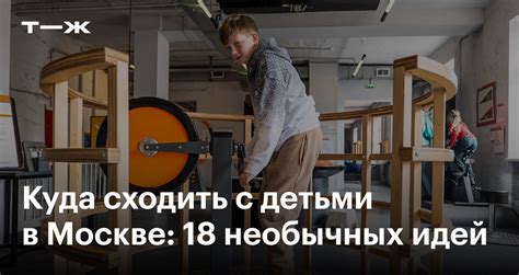 Куда сходить с ребенком в Москве в 2025: 18 мест, куда пойти с детьми в ...