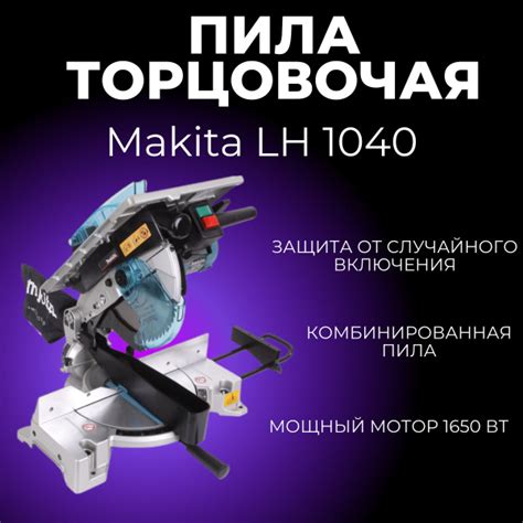 Пила торцовочная Makita LH 1040 - купить в интернет-магазине OZON с ...