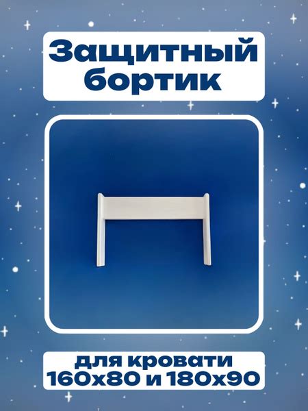 Бортик защитный для кровати / барьер для безопасного сна / ограничитель ...