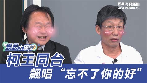 《鄉民大學問ep 1》2分鐘搶先看｜王世堅開金嗓 對柯唱“忘不了你的好”｜nownews Youtube