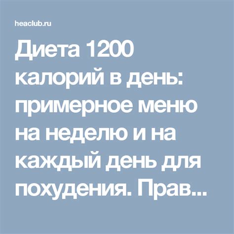 Диета 1200 калорий в день: примерное меню на неделю и на каждый день ...