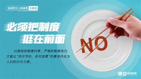 【地评线】海报图评：杜绝“舌尖上的浪费”大家谈国内新闻大众网