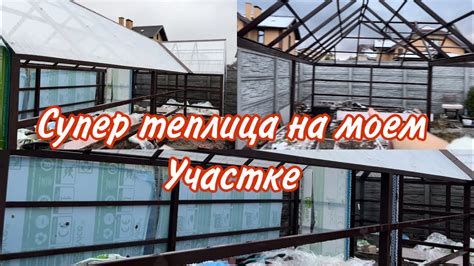 Стройка теплицы мечты - YouTube