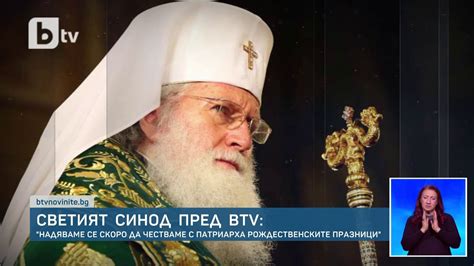 Светият Синод: Състоянието на патриарха се подобрява - YouTube