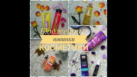 БЮДЖЕТНЫЕ НОВИНКИ КОСМЕТИКИ / Novosvit / Vilenta /Золотой шёлк ...