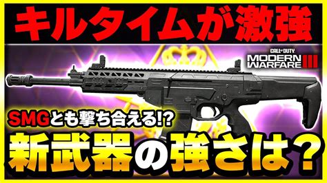 【cod Mw3 新武器】ガチ武器候補 強力なキルタイムを持つ『soa Subverter』が登場！カスタム紹介も！【ぐっぴー】 Youtube