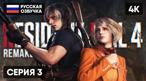 RESIDENT EVIL 4 REMAKE ПРОХОЖДЕНИЕ НА РУССКОМ #3 🅥 РЕЗИДЕНТ ИВЕЛ 4 ...