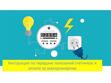 ️ Инструкция по передаче показаний счетчиков и оплате за электроэнергию ...