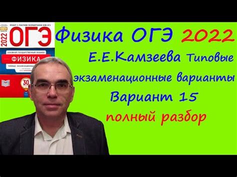 Физика ОГЭ 2022 Камзеева (ФИПИ) 30 типовых вариантов, вариант 15 ...