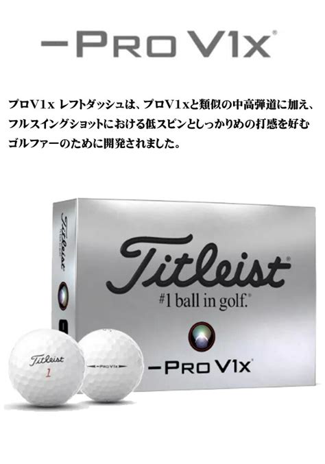 【楽天市場】titleist タイトリストpro V1x Left Dashプロv1x レフトダッシュゴルフボール 1ダース2024年モデル