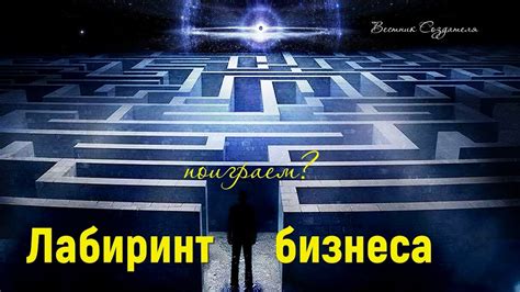 лабиринт бизнеса - YouTube