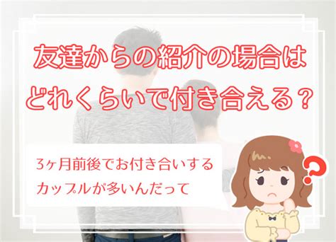 友達の紹介で付き合う方法解説。出会いから付き合うまでの流れは？ ハナマリ｜あなたに寄り添う婚活ブログ