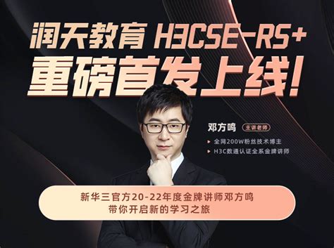 2023新华三h3cse Rs认证教程重磅首发上线！ 哔哩哔哩