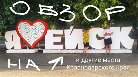 Обзор на Ейск // и другие прелести Краснодарского края - YouTube