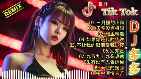 最佳tiktok混音音樂 Chinese Dj 2023 💢【三月裡的小雨 ♪ 天空没有极限 ♪ 暗里精迷 ♪ 如果你是我的传说 】最好