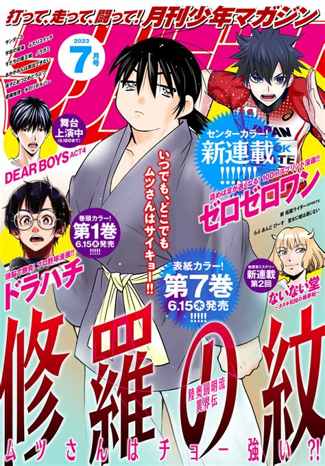 月刊少年マガジン2023年7月号 コミックdays