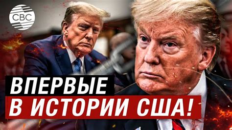 Правосудие или политзаказ? Суд вынес решение против Трампа - YouTube