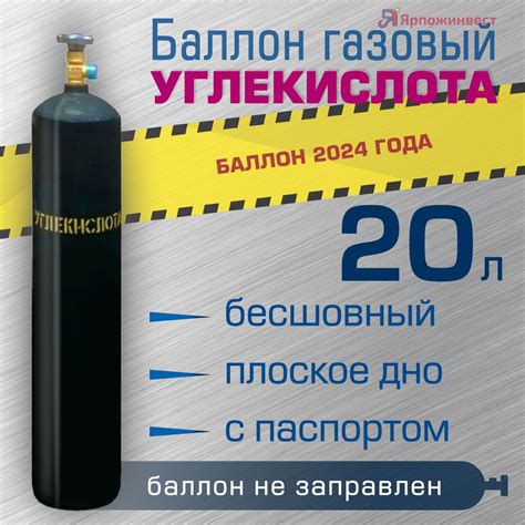 Баллон газовый УГЛЕКИСЛОТА 20л бесшовный ЯрпожИнвест, пустой - купить с ...
