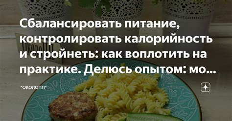 Сбалансировать питание, контролировать калорийность и стройнеть: как ...