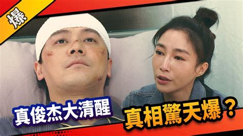 《市井豪門 Ep87精采片段》真俊杰大清醒 真相驚天爆？ 民視新聞網