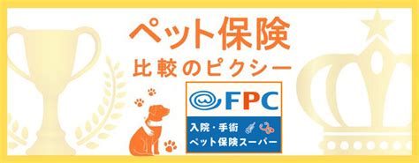 『ペット保険比較のピクシー』が株式会社fpcのペット保険「入院・手術ペット保険スーパー」を販売開始！｜株式会社ピクシーのプレスリリース