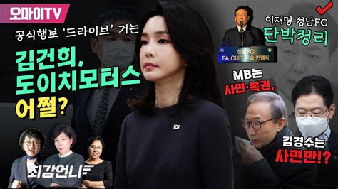 최강언니 도이치모터스 어쩔 공식행보 드라이브 거는 김건희이재명 성남fc 단박정리mb는 사면•복권 김경수는 사면만