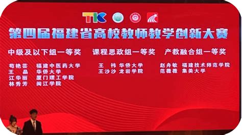 喜讯！我院副院长赵舟敏教授荣获第四届福建省高校教师教学创新大赛一等奖 艺术与传媒学院（原文化传媒与法律学院）