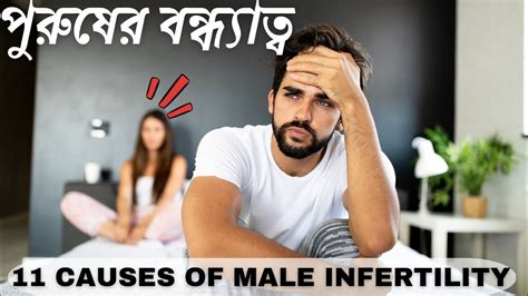 পুরুষের শুক্রাণু কমে যাওয়ার কারণ। The Surprising Causes Of Low Sperm Count In Men। Male