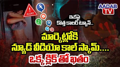 Nude Video Call Blackmailing Scam Aadab Tv YouTube