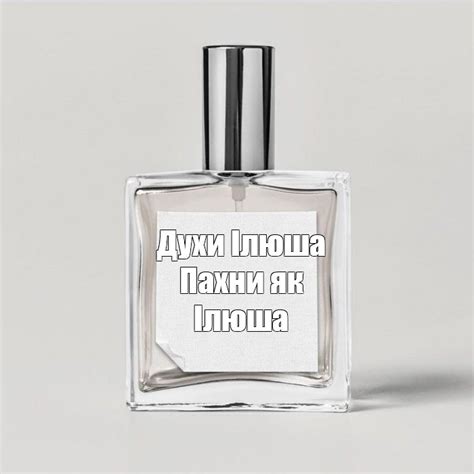 Создать мем "флакон, духи с ароматом воспоминаний, аромат" - Картинки ...