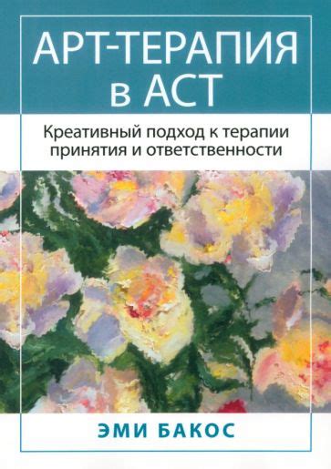 Книга: "Арт-терапия в АСТ. Креативный подход к терапии принятия и ...