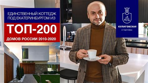 Дом под Екатеринбургом из ТОП-200 лучших домов России 2010-2020 - YouTube