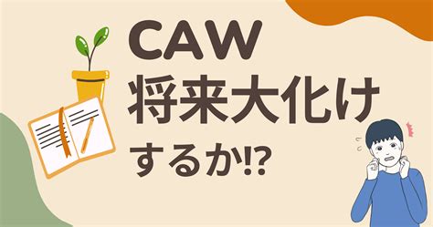 【将来大化け】cawa Hunters Dreamを買ってみた サトルの仮想通貨ライフ