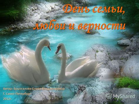 Презентация на тему: "День семьи, любви и верности Автор: Брызгалова ...