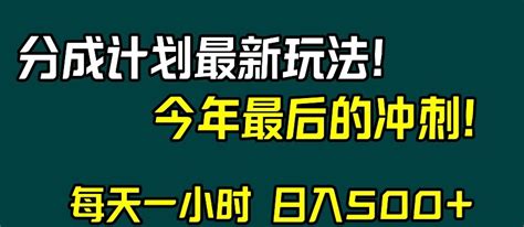 视频号分成计划最新玩法，日入500，年末最后的冲刺【揭秘】 一七八网络