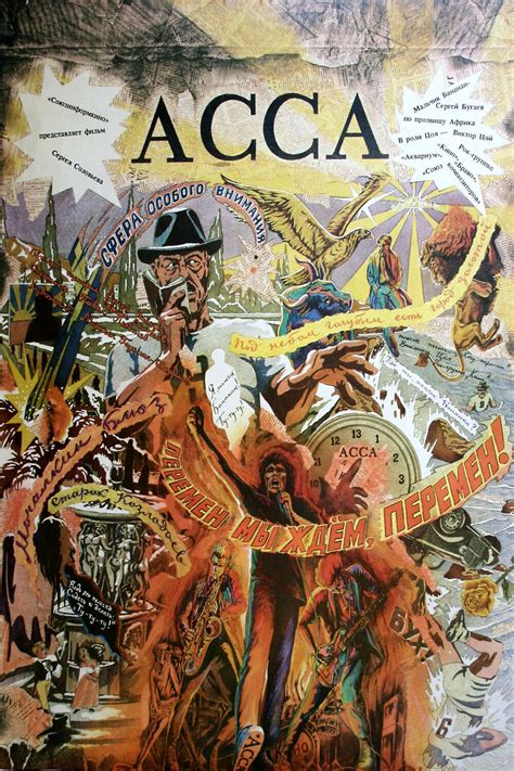 Постеры: Асса / Постер фильма «Асса» (1987) #2803058