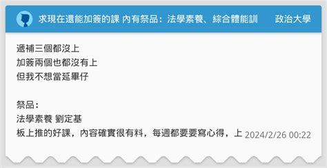 求現在還能加簽的課 內有祭品：法學素養、綜合體能訓練 政治大學板 Dcard