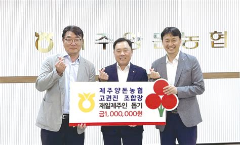 재일제주인 1세대 돕기 성금 기탁