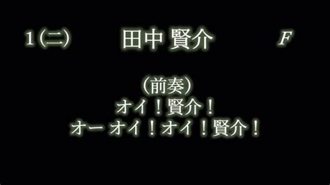 応援歌1 9リクエスト その11 Youtube