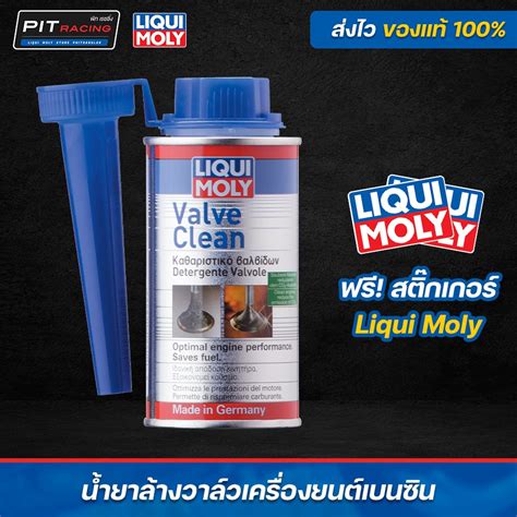 LIQUI MOLY VALVE CLEAN นำยาลางวาวลและหองเผาไหม เครองยนตเบนซน