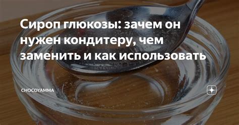 Сироп глюкозы: зачем он нужен кондитеру, чем заменить и как ...