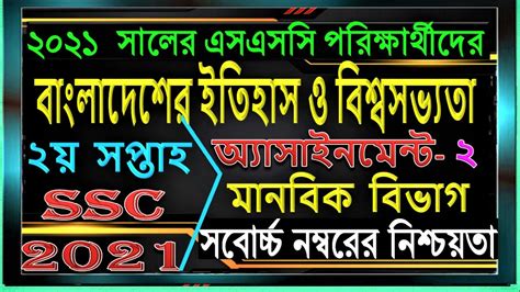 SSC assignment 2021 history answer 2nd week বলদশর ইতহস ও