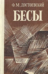 Федор Достоевский «Бесы»