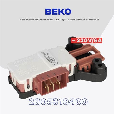 Замок люка УБЛ для стиральной машины Beko Беко 2805310400 ( 2805311600 ...
