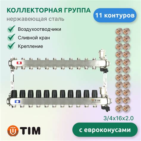 Коллекторная группа Tim KBS5011 1", 11 выходов 3/4" + евроконусы 22 шт ...