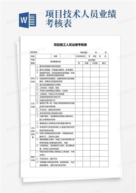 项目技术人员业绩考核表word模板下载编号qbygnonn熊猫办公