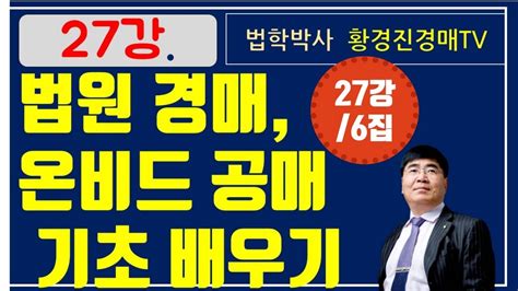 27강 6집 법원 경매 온비드 공매 기초 배우기 부동산 법원 경매 온비드 공매 무료 강좌 법학박사 황경진경매tv